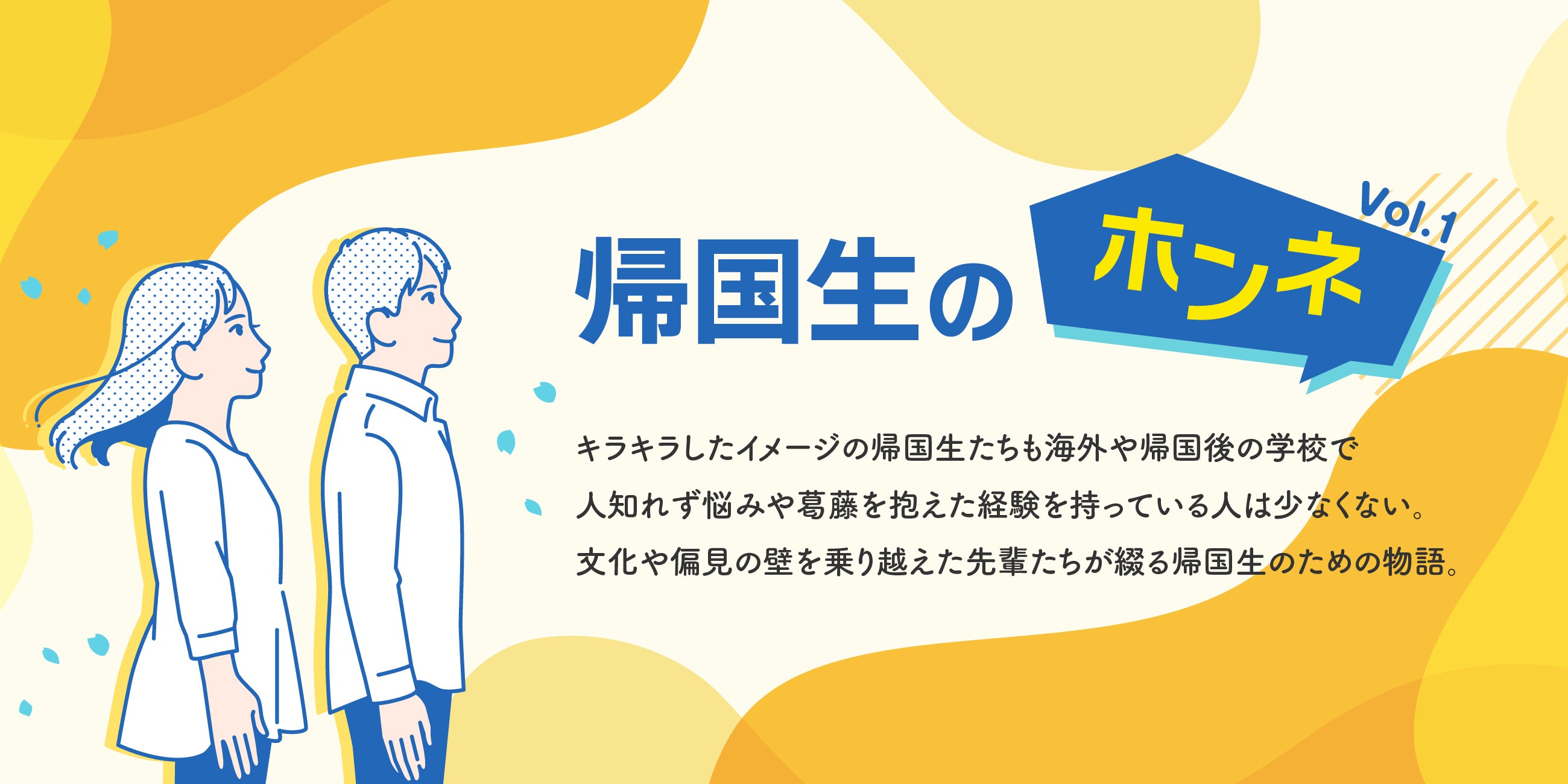 世界の学校から―帰国生たちの教育体験レポート 世界の学校から—帰国生たちの教育体験レポート