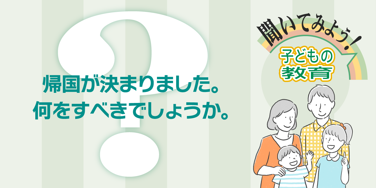 帰国が決まりました。何をすべきでしょうか。 - JOES Magazine