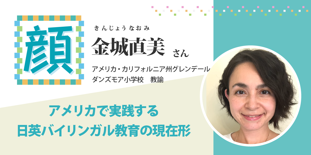 アメリカで実践する日英バイリンガル教育の現在形 金城直美さん - JOES Magazine