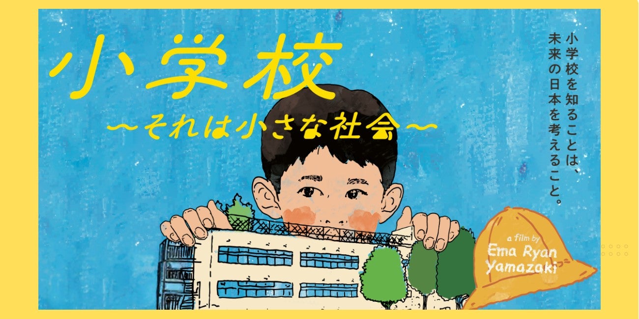 小学校～それは小さな社会～』山崎エマ監督インタビュー ＜後編