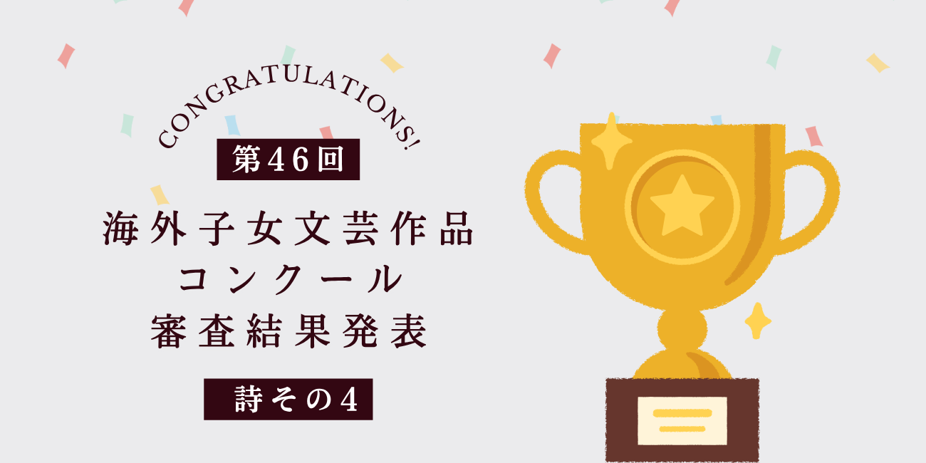 第46回海外子女文芸作品コンクール 審査結果発表（作文その４） - JOES Magazine, image size:1300x650
