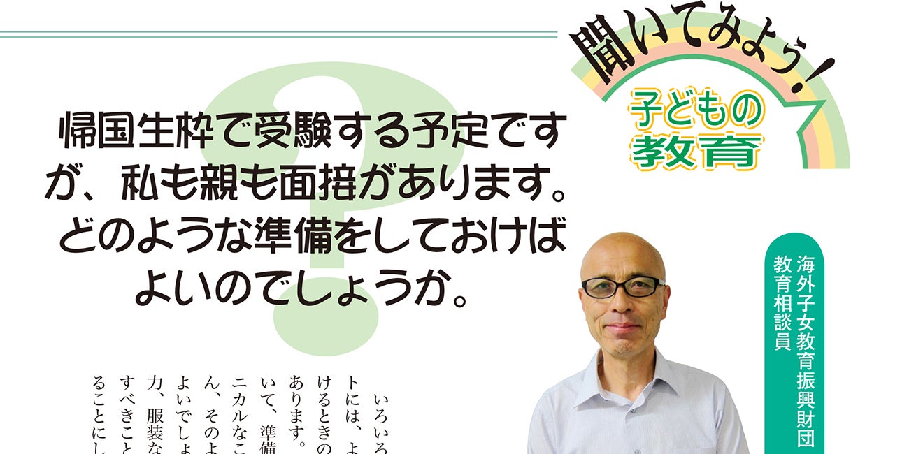 帰国生枠受験の面接ではどのような準備が必要？ - JOES Magazine