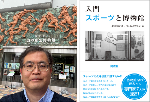 栗原祐司さん(野球殿堂博物館にて 写真:本人提供) 著書『入門 スポーツと博物館』(同成社、2026)