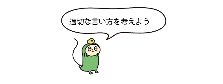 適切な言い方を考えよう  