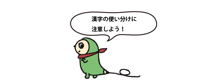 漢字の使い分けに注意しよう！
