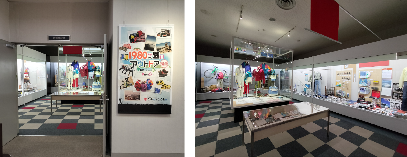  企画展「1980年代から遡るアウトドア図鑑」 