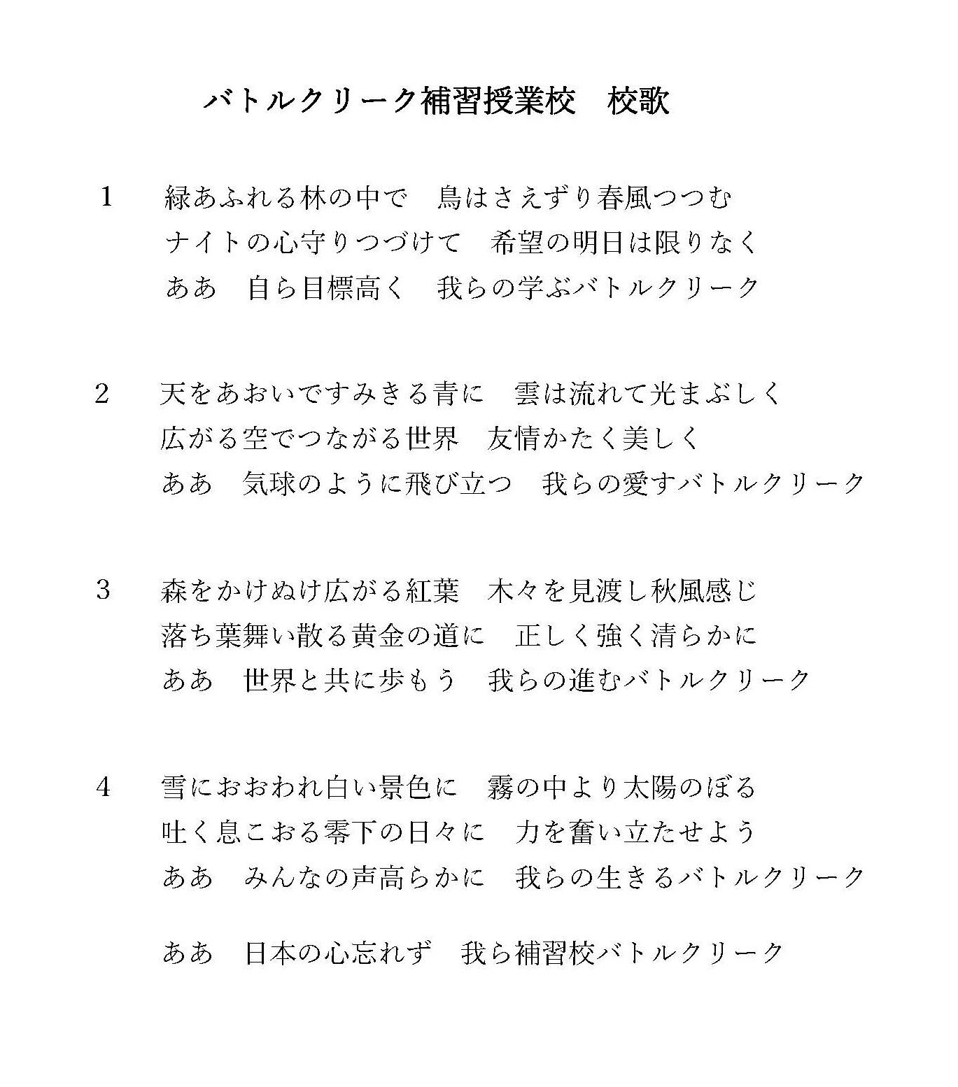 バトルクリーク補習授業校校歌