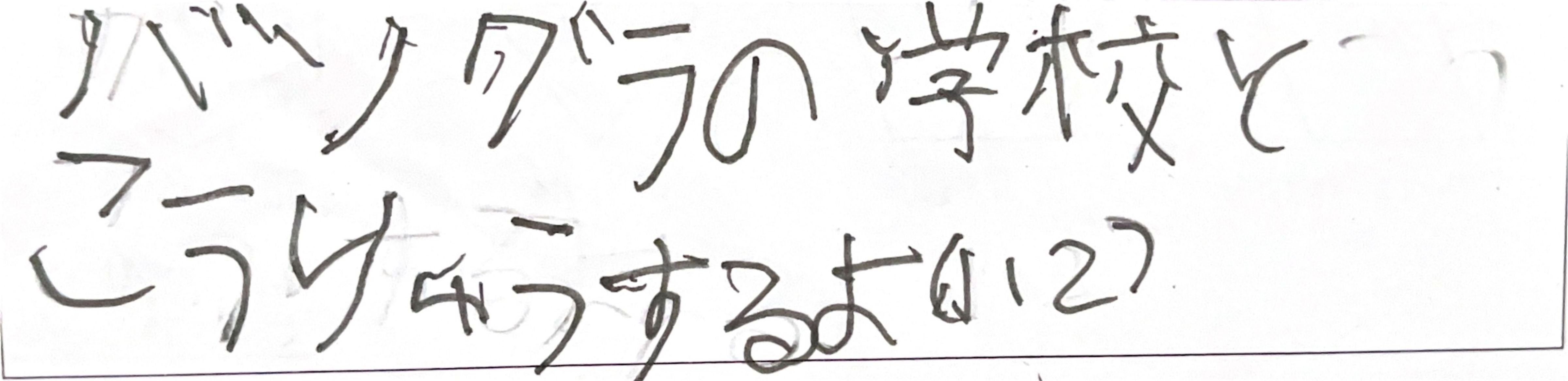 ダッカ日本人学校