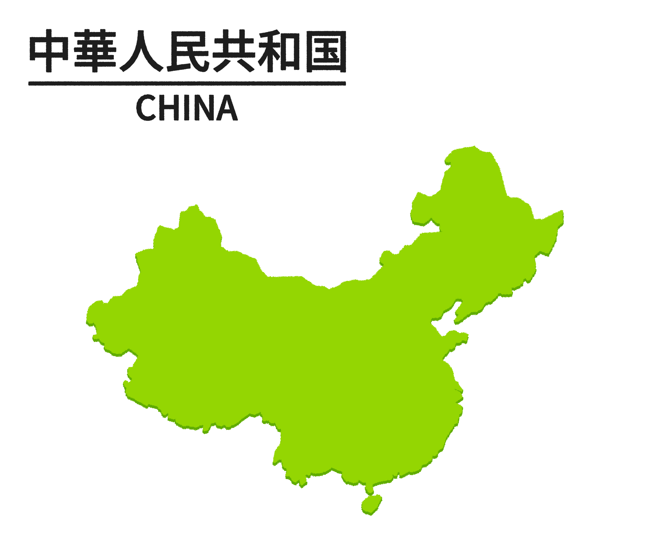 中華人民共和国