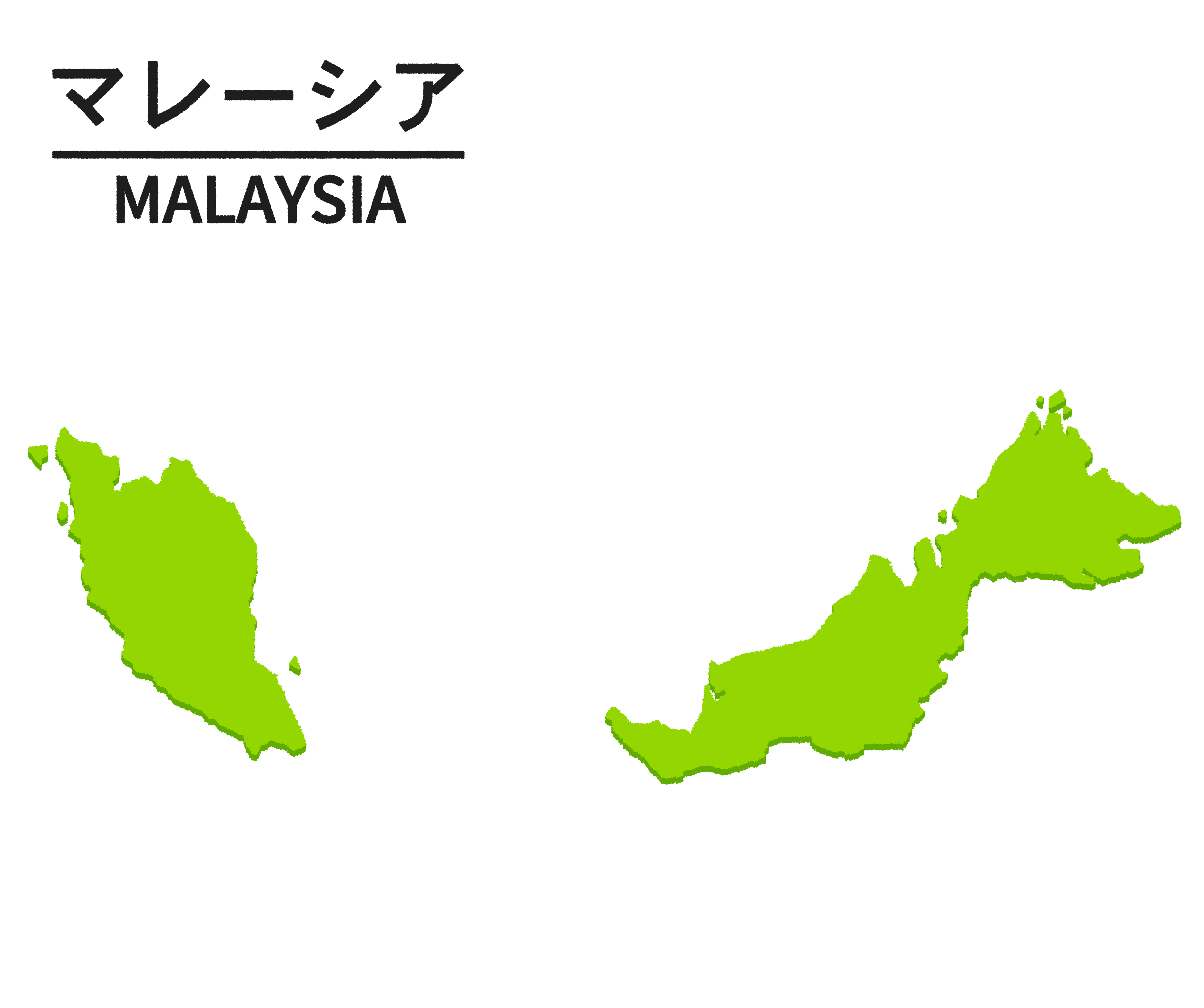 マレーシア