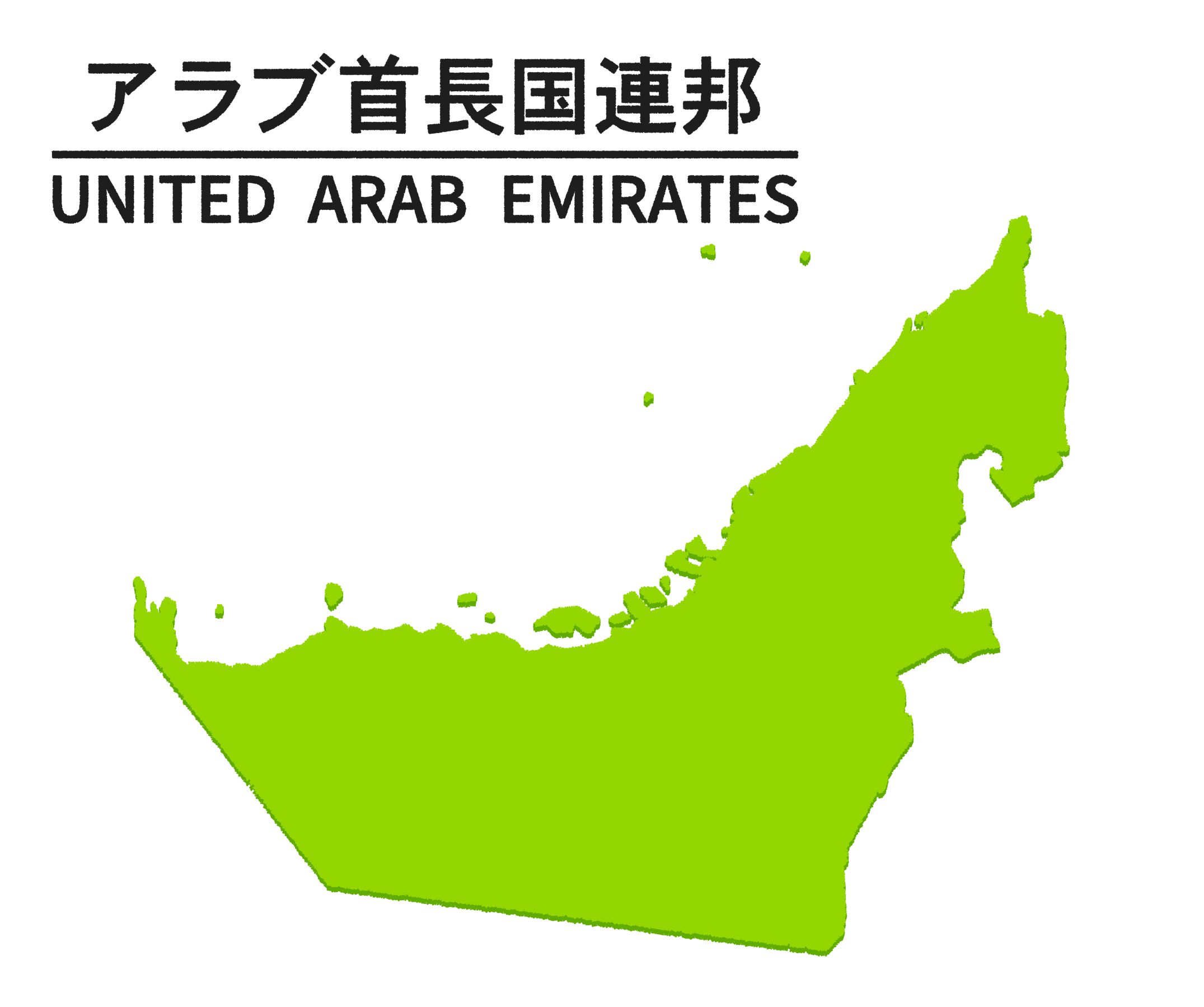 アラブ首長国連邦