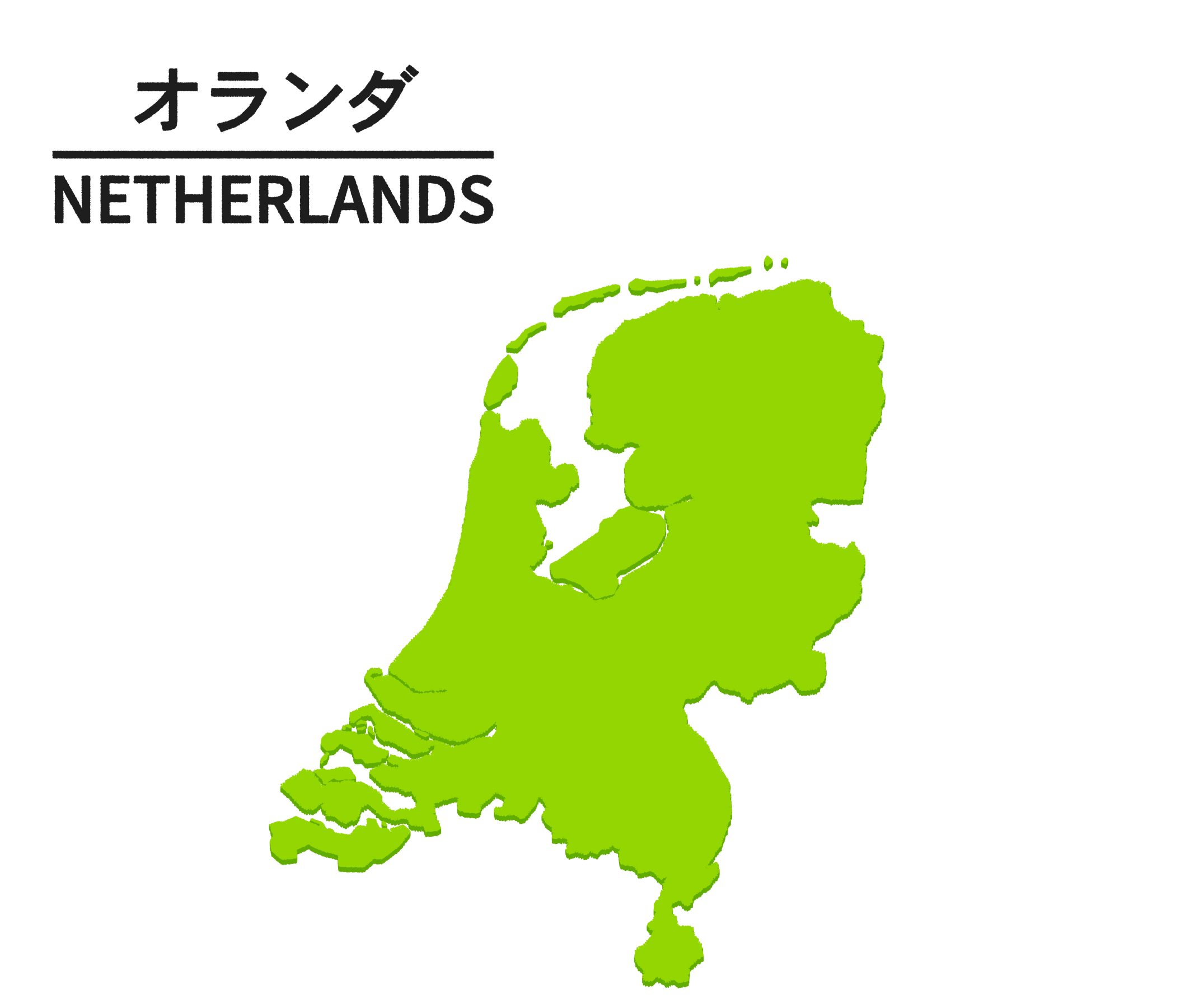 オランダ