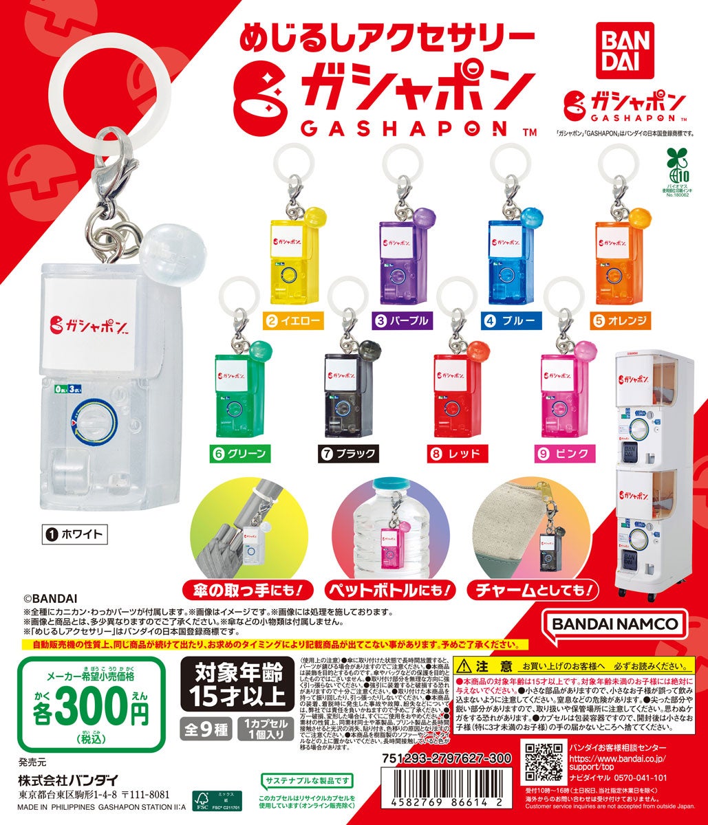 「めじるしアクセサリー　ガシャポン」©BANDAI