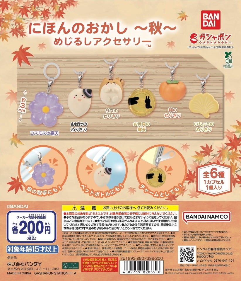 「にほんのおかし めじるしアクセサリー ～秋～」©BANDAI