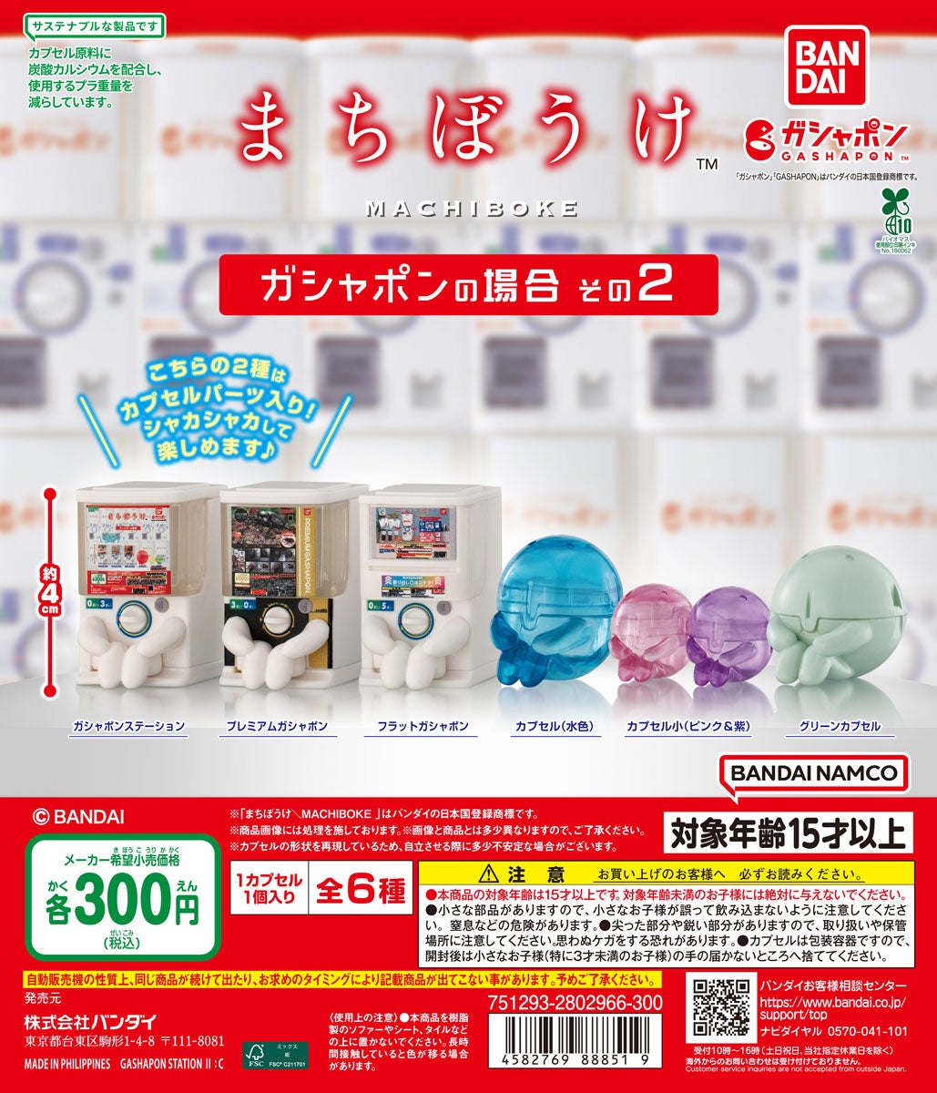 「まちぼうけ ガシャポンの場合 その2」©BANDAI