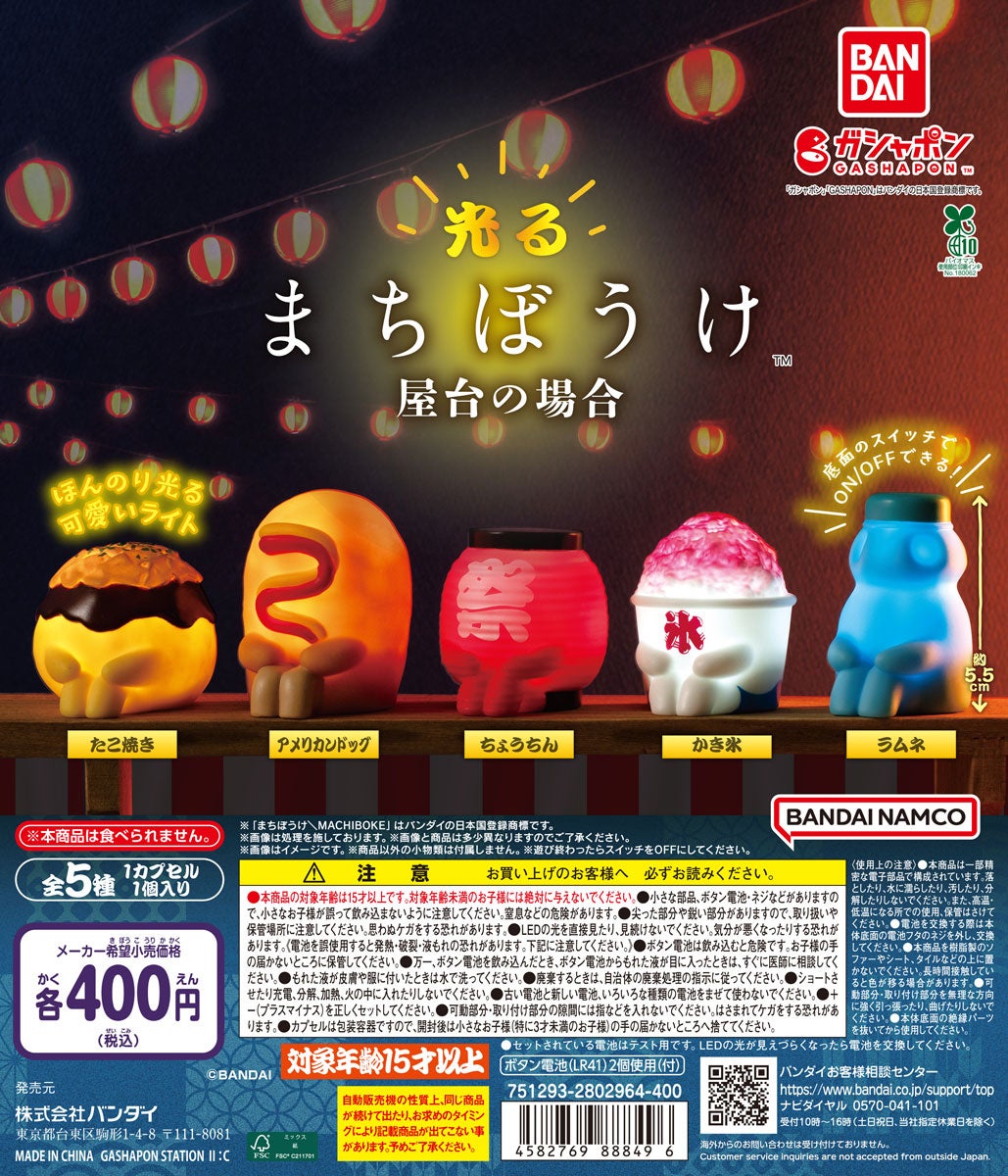 「光るまちぼうけシリーズ 屋台の場合」©BANDAI