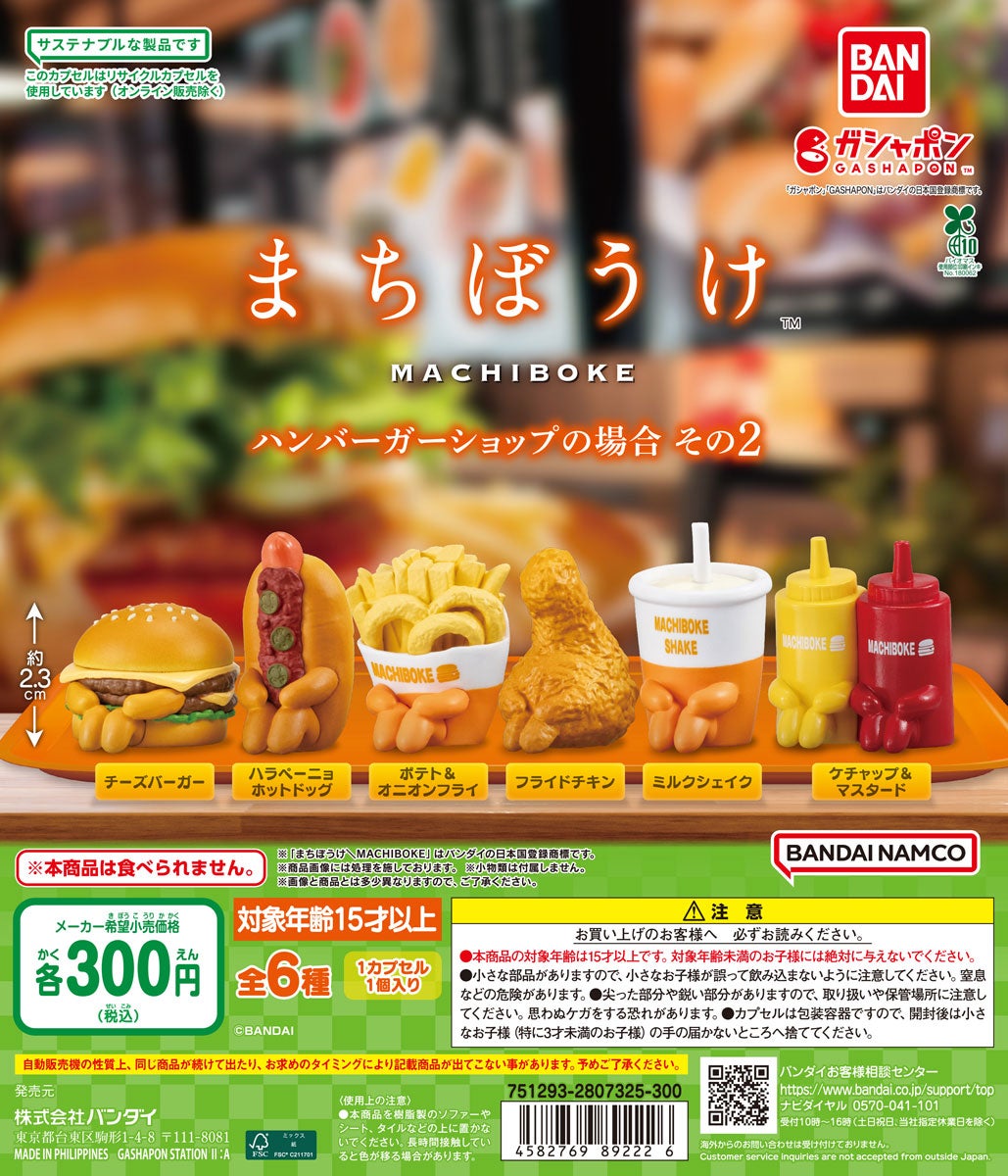 「まちぼうけ ハンバーガーショップの場合 その2」©BANDAI