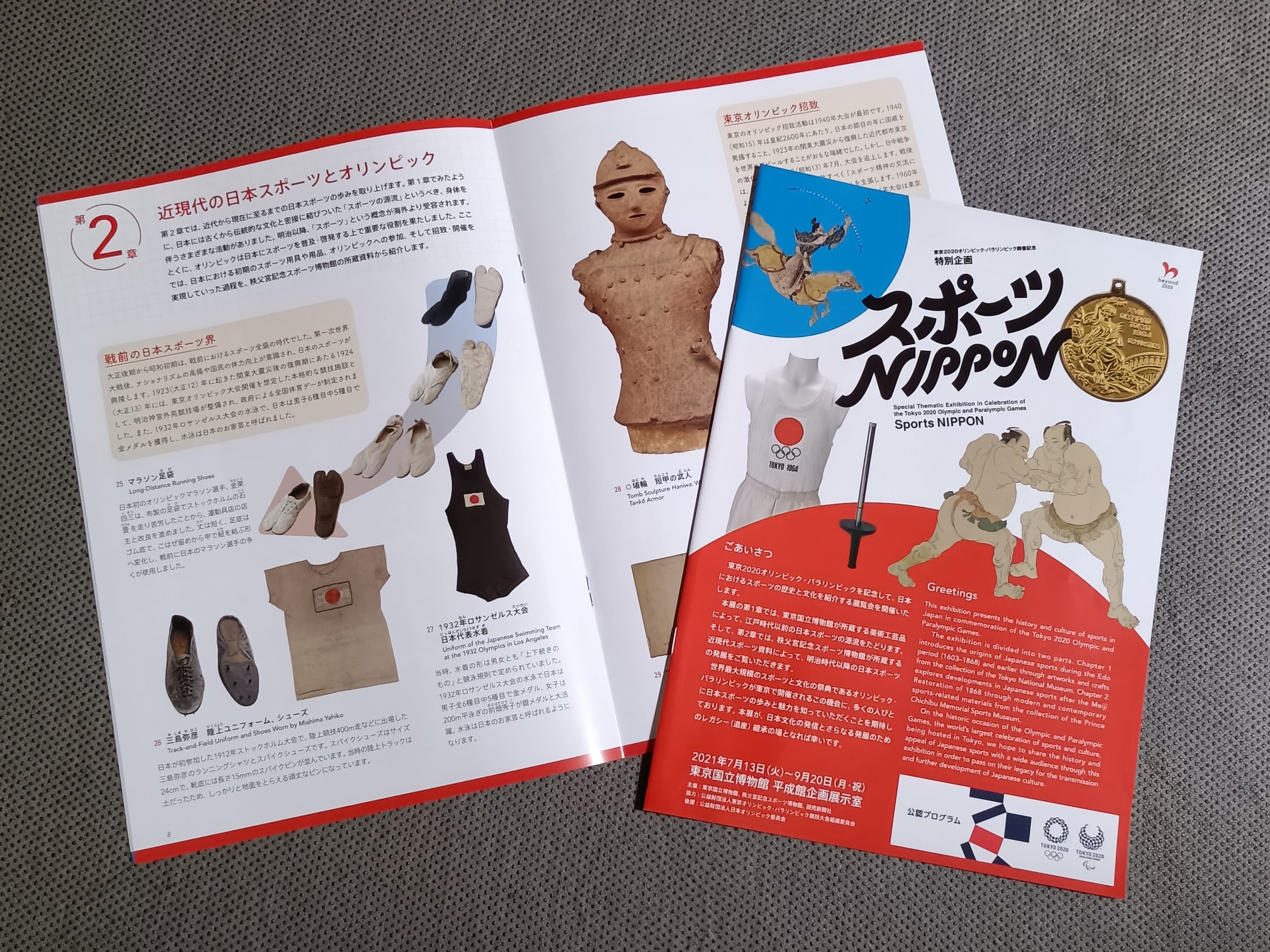『スポーツNIPPON』展の図録（編集・発行：東京国立博物館・秩父宮記念スポーツ博物館）