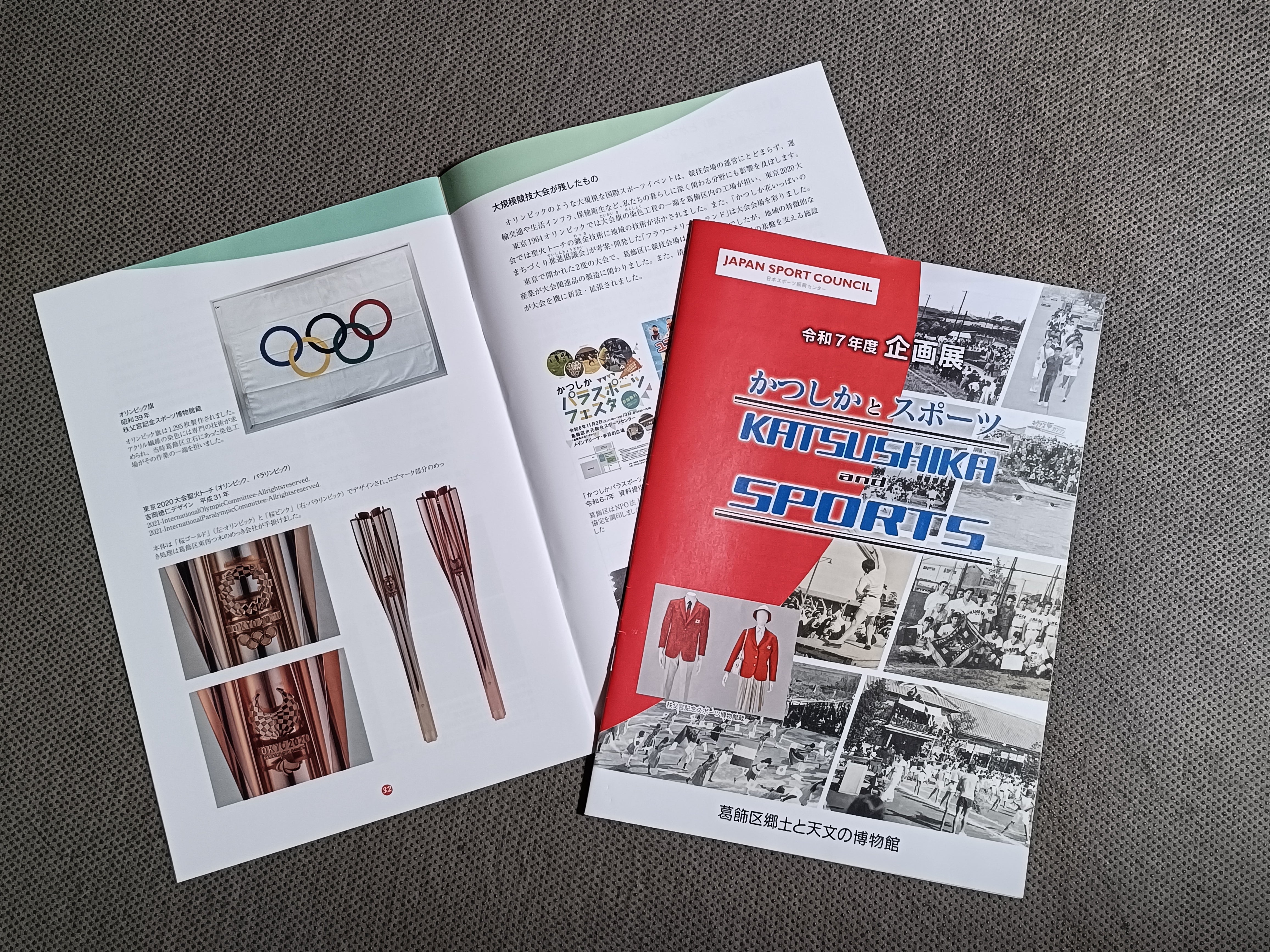 『かつしかとスポーツ』展の図録（編集・発行：葛飾区郷土と天文の博物館）