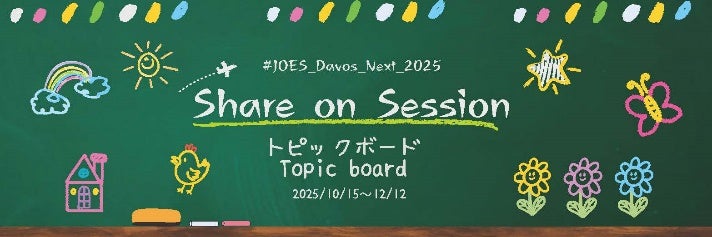 JOES Davos Next トピックボード