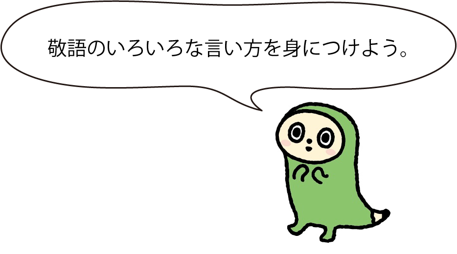 にほごん　　　敬語のいろいろな言い方を身につけよう。  