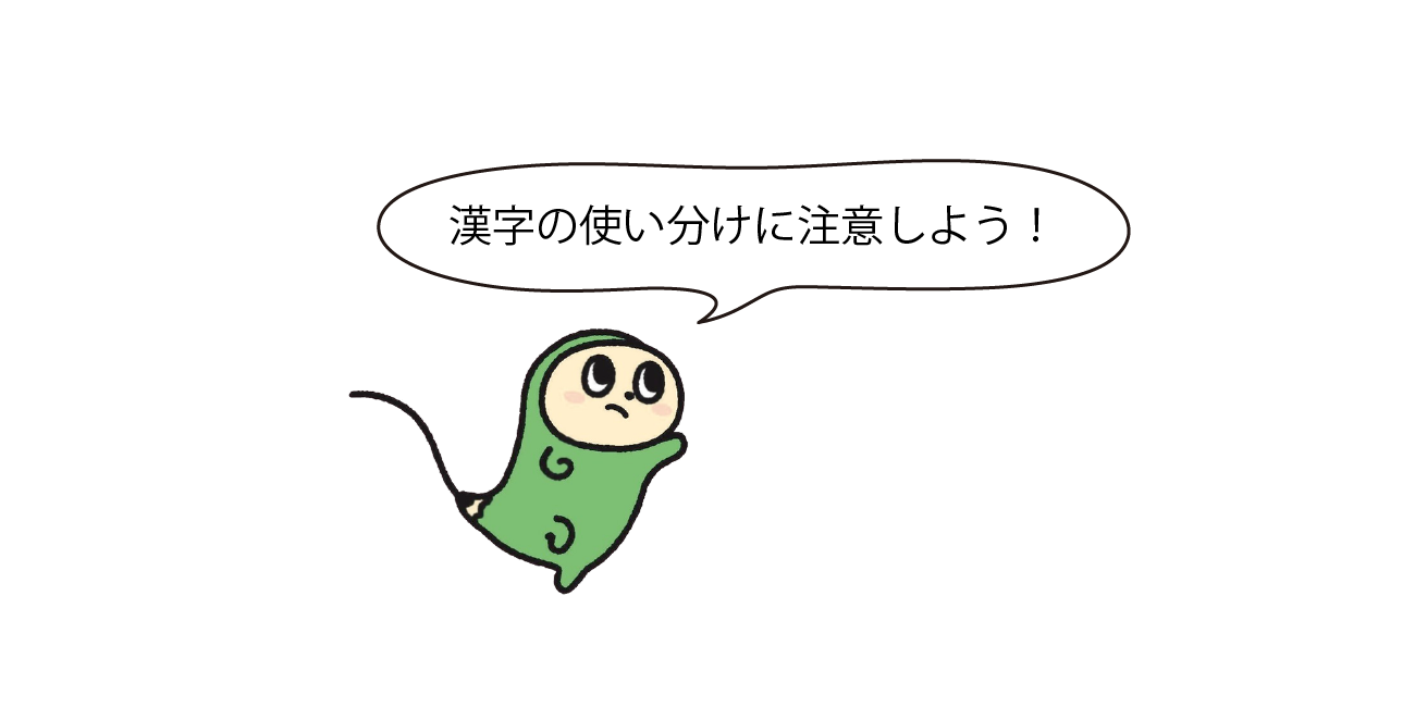 漢字の使い分けに注意しよう！