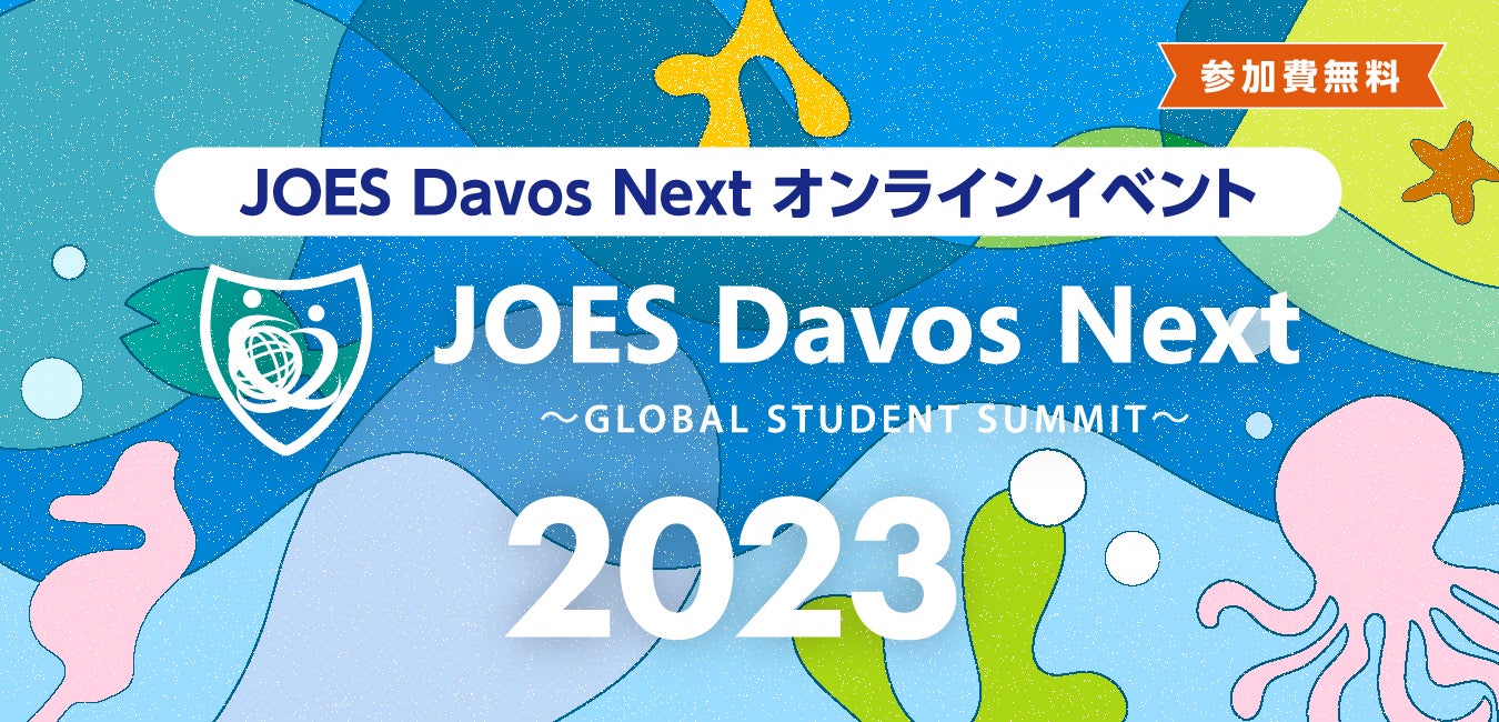 JOES Davos Next 2023、そして2024へ