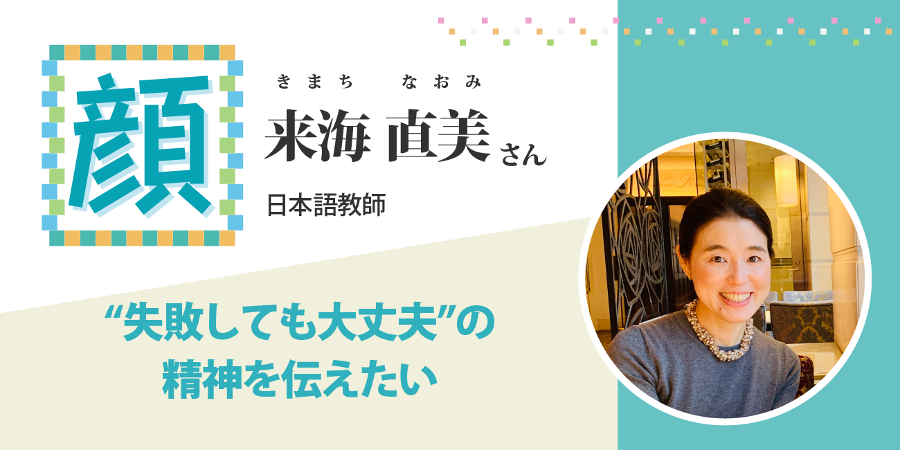 「“失敗しても大丈夫”の精神を伝えたい」　日本語教師