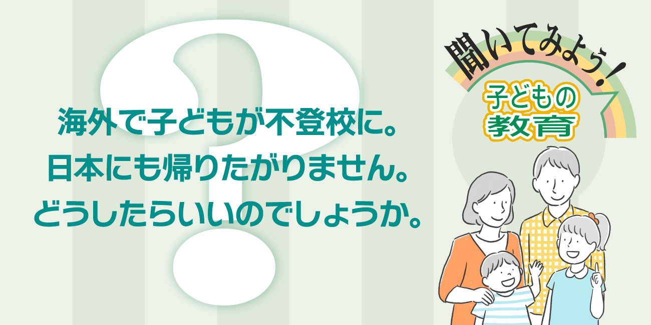 海外で子どもが不登校に。日本にも帰りたがりません。どうしたらいいのでしょうか。