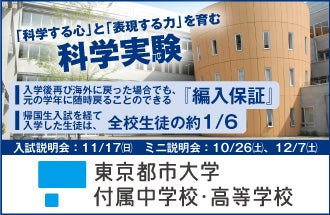 東京都市大学付属中学校・高等学校