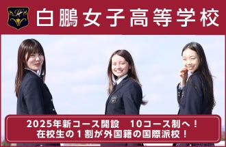 白鵬女子高等学校