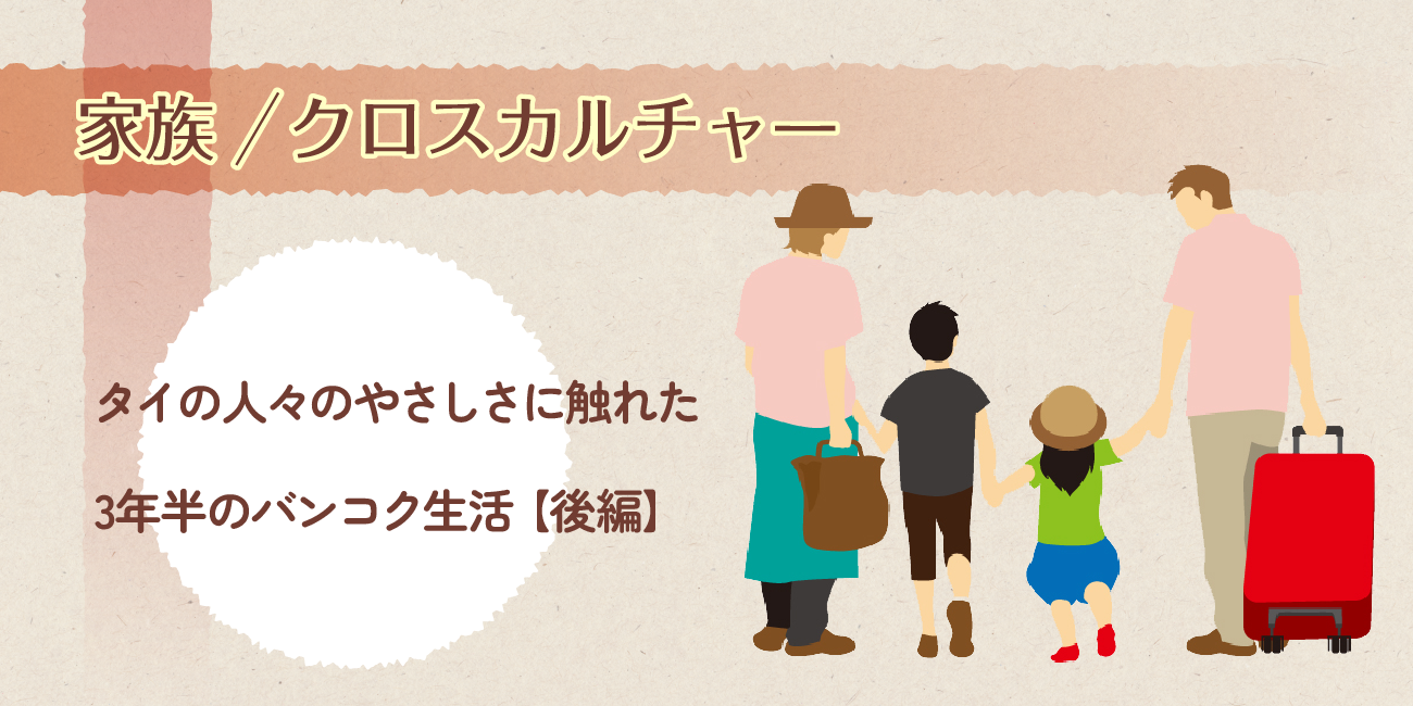 タイで人々のやさしさに触れた3年半のバンコク生活【後編】
