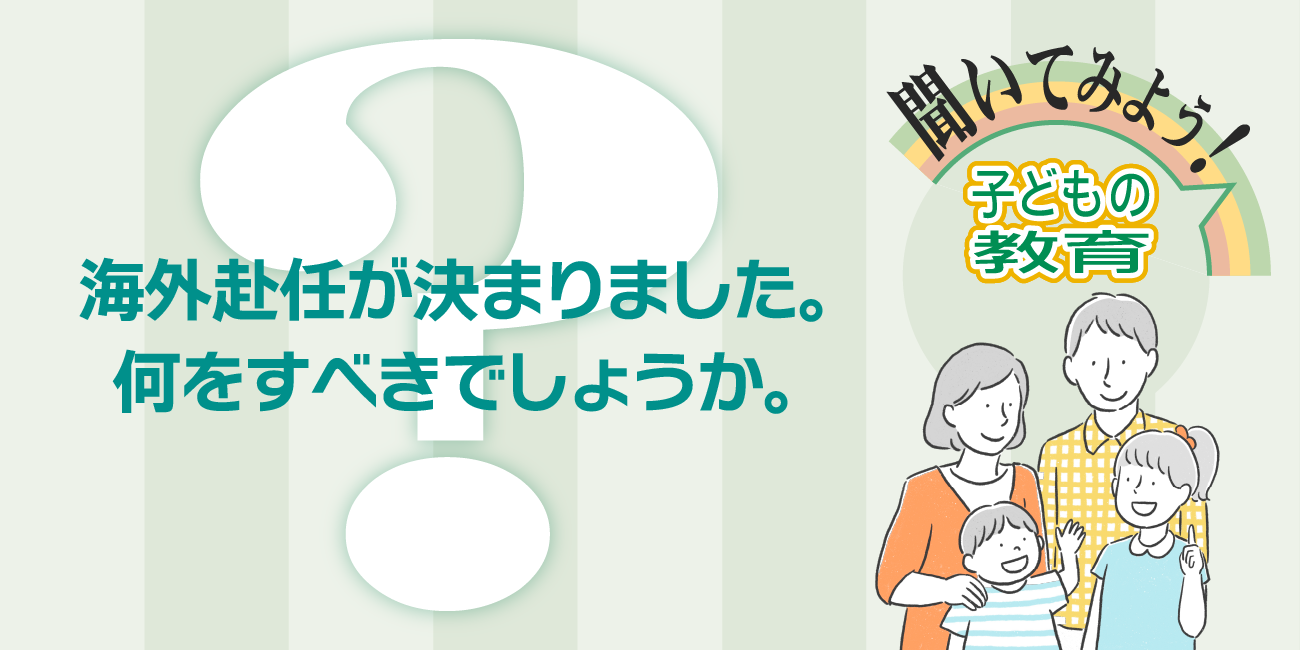 海外赴任が決まりました。何をすべきでしょうか。