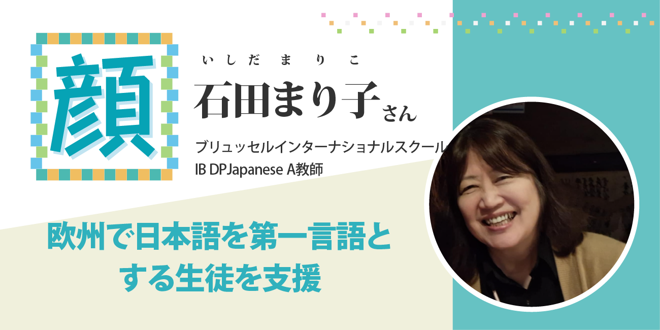 欧州で日本語を第一言語とする生徒を支援　ブリュッセルインターナショナルスクール IB DP Japanese A教師 石田まり子さん