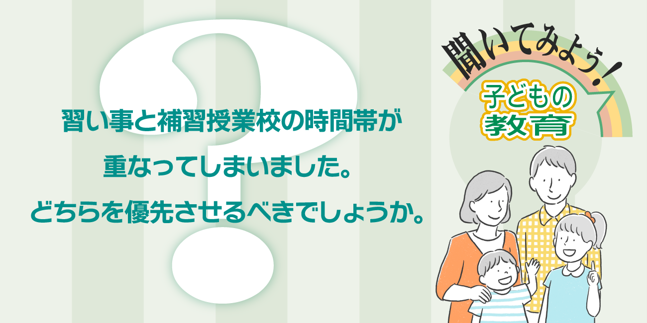 習い事と補習授業校の時間帯が重なってしまいました。どちらを優先させるべきでしょうか。