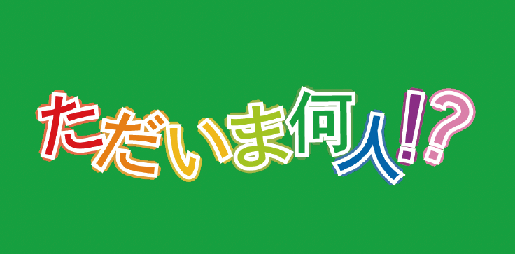 ただいま何人!? （在外教育施設在籍者数）