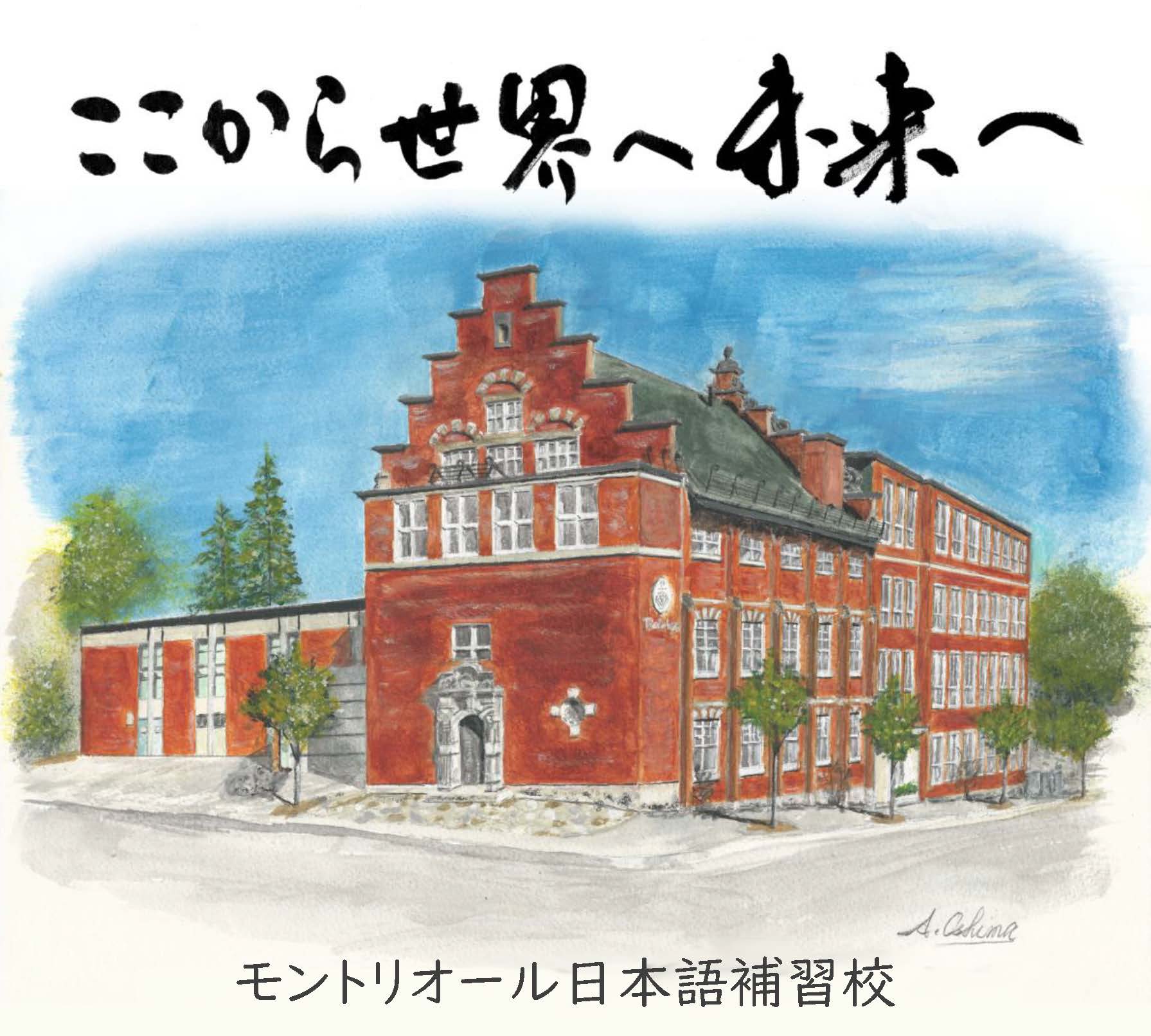 モントリオール日本語補習校校歌