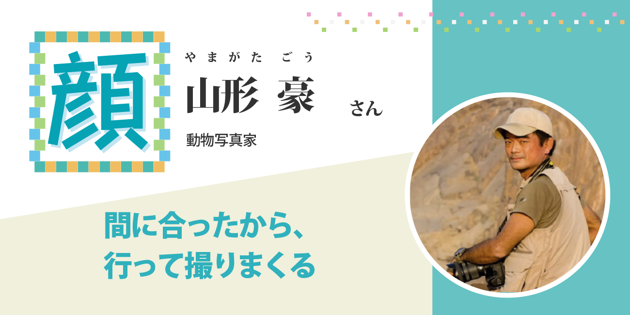 間に合ったから、行って撮りまくる　　 山形豪さん