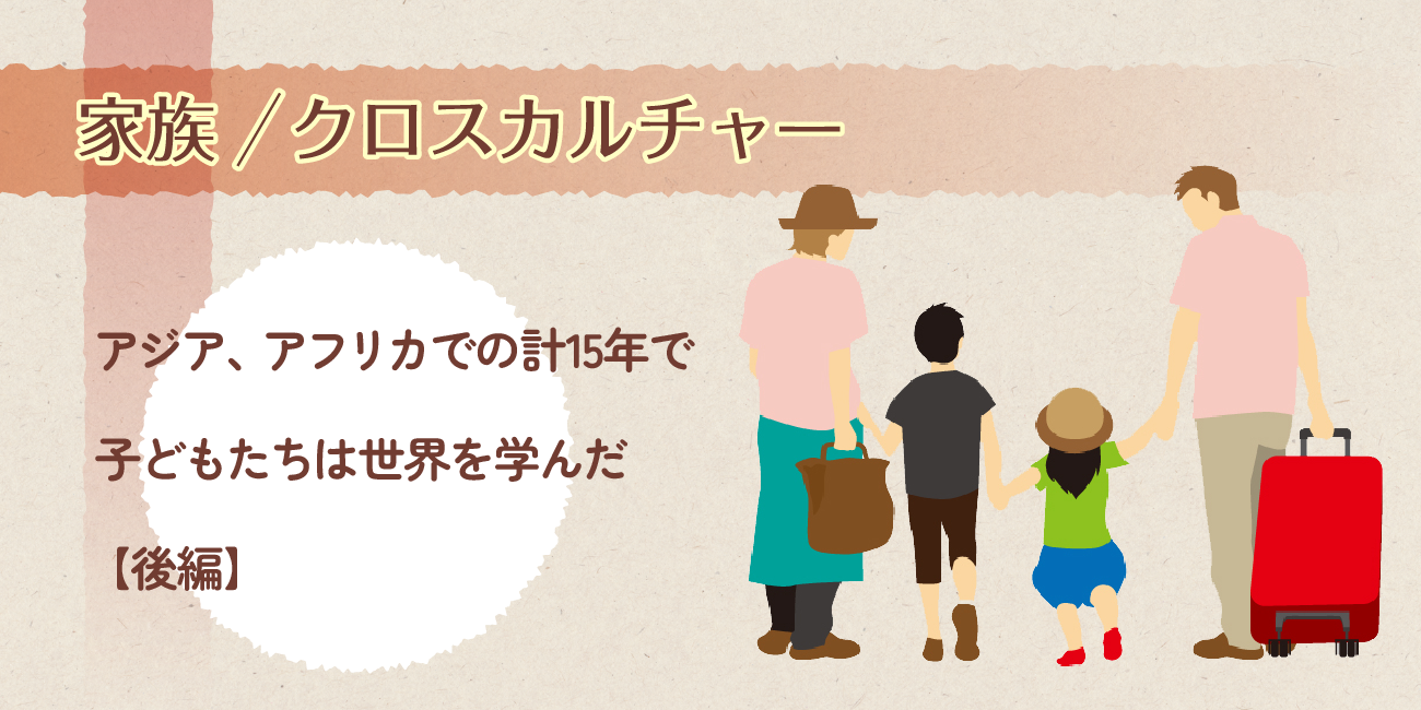 アジア、アフリカでの計15年で、 子どもたちは世界を学んだ【後編】