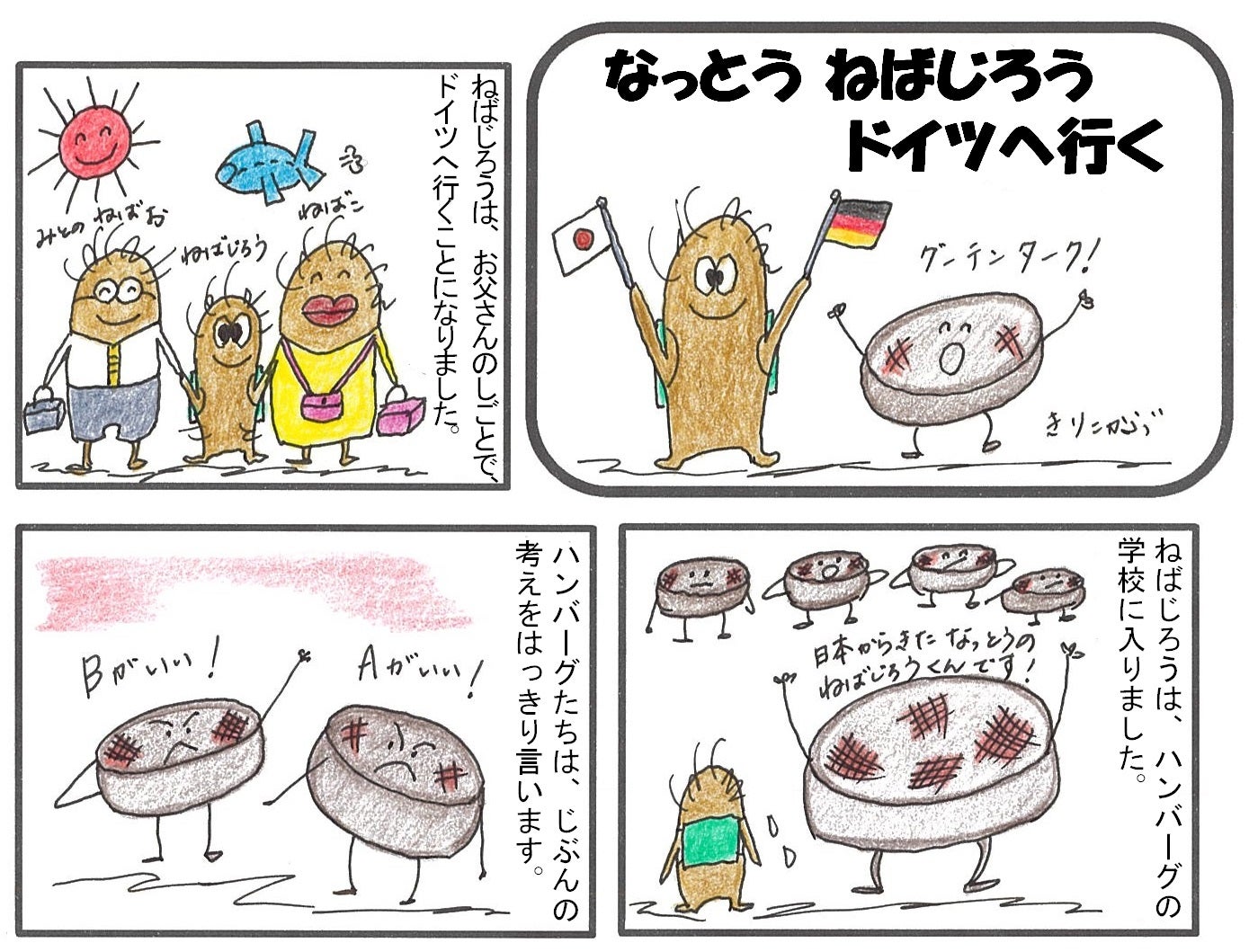 なっとう ねばじろう　ドイツへ行く