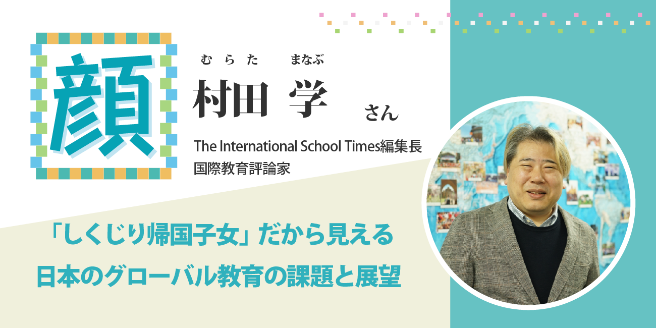 「しくじり帰国子女」だから見える 日本のグローバル教育の課題と展望　 国際教育評論家 村田学さん