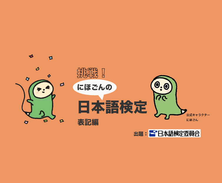挑戦！　にほごんの日本語検定【表記編】