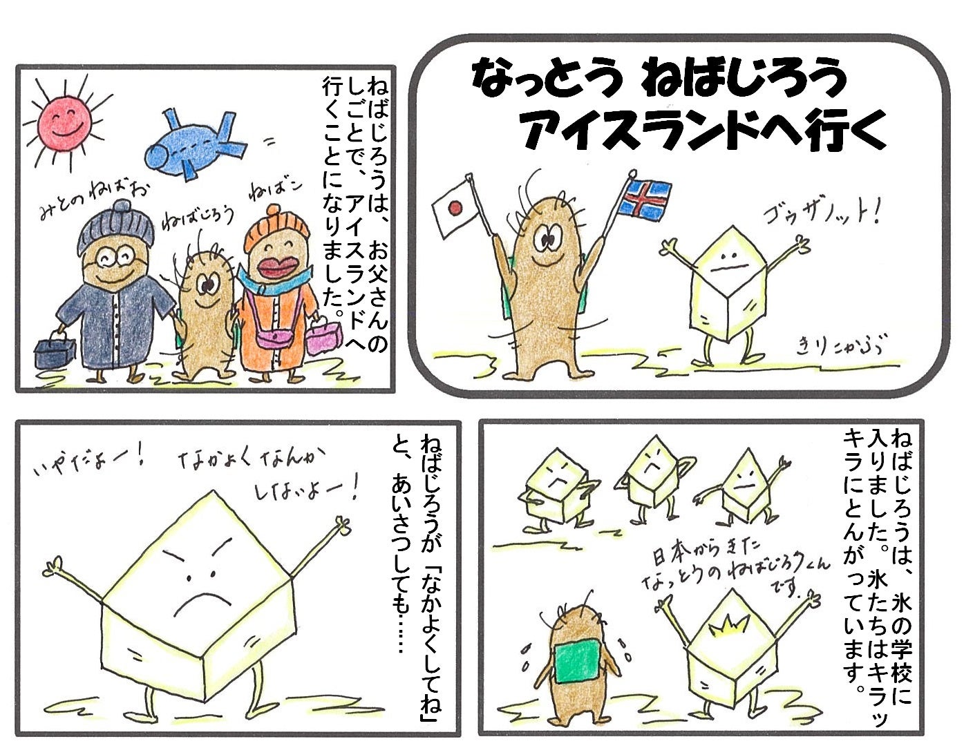 なっとう ねばじろう　アイスランドへ行く