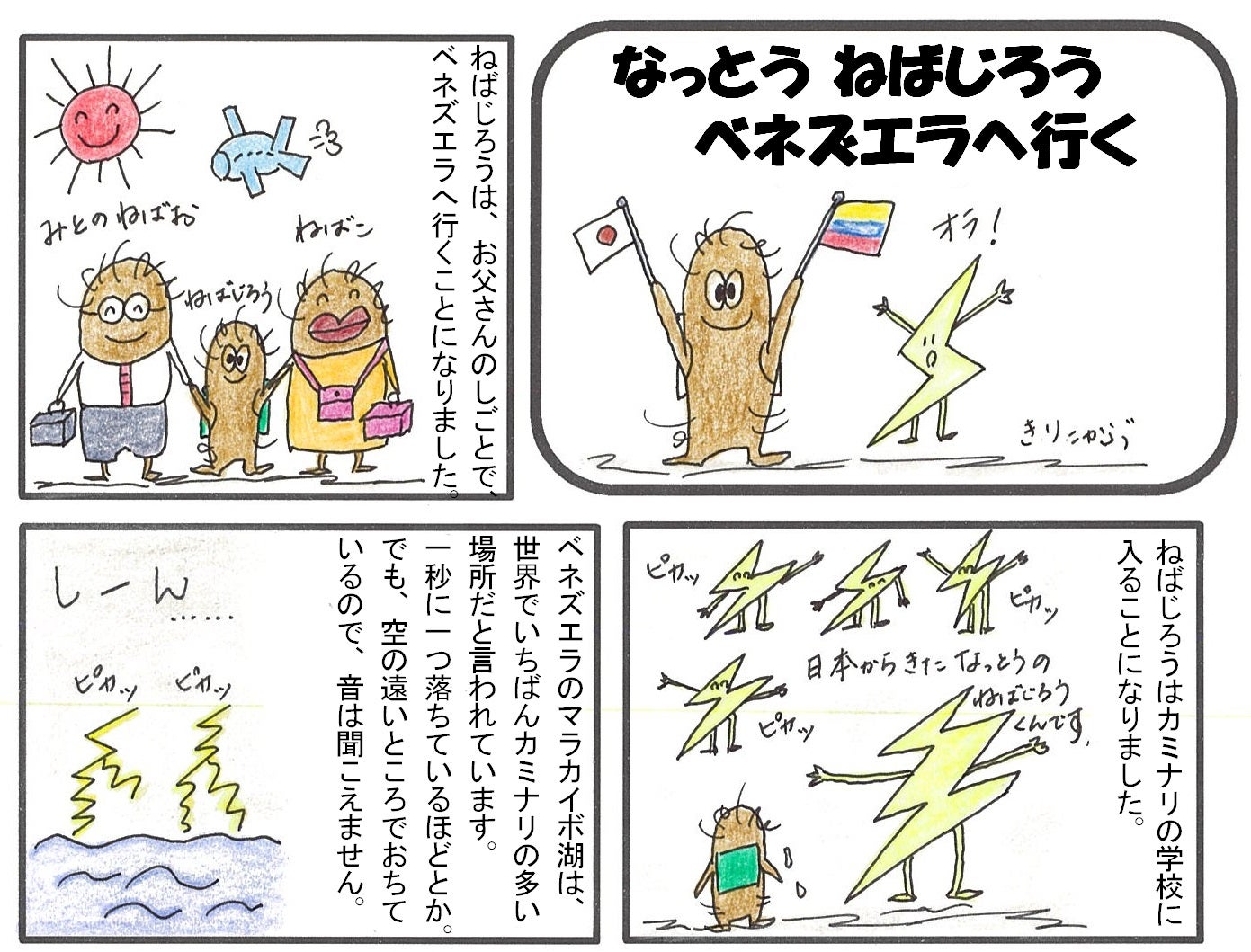なっとう ねばじろう　ベネズエラへ行く