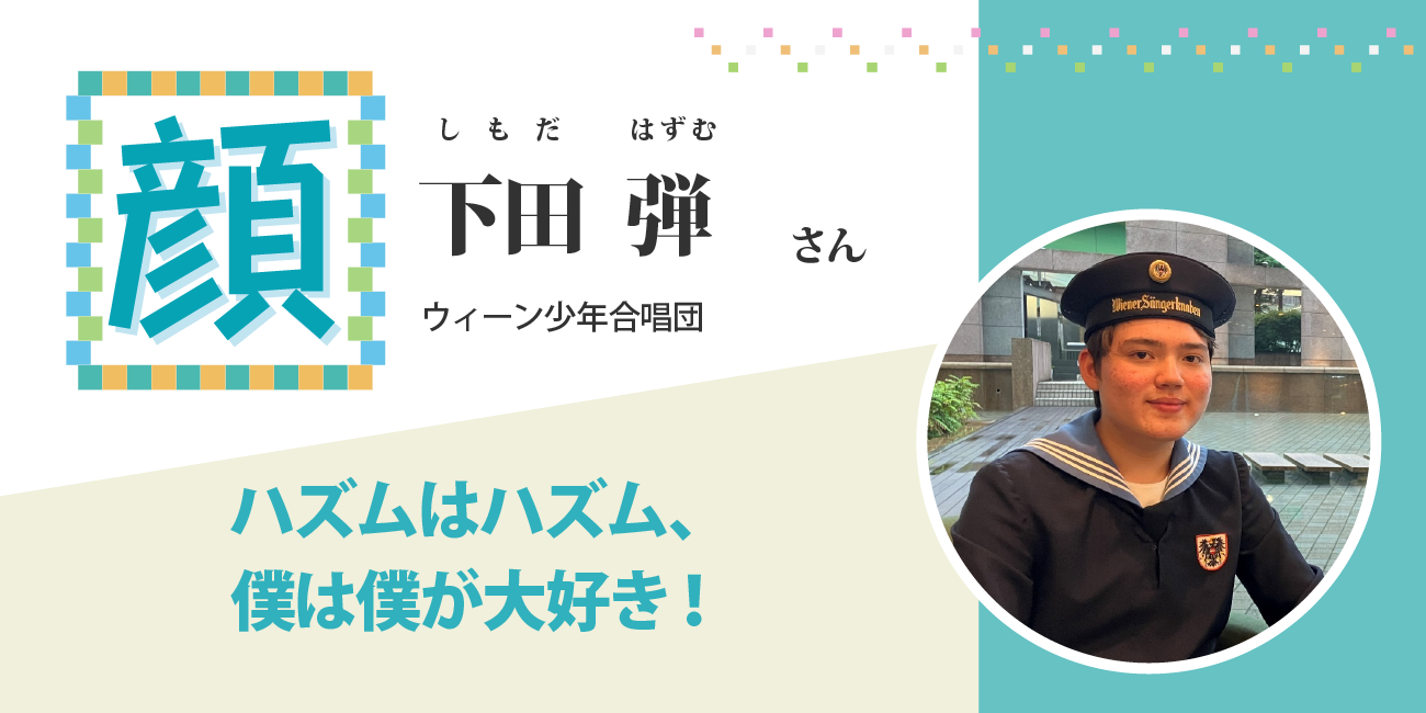ハズムはハズム、僕は僕が大好き！