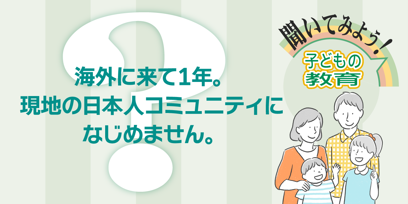 海外に来て1年。現地の日本人コミュニティになじめません。