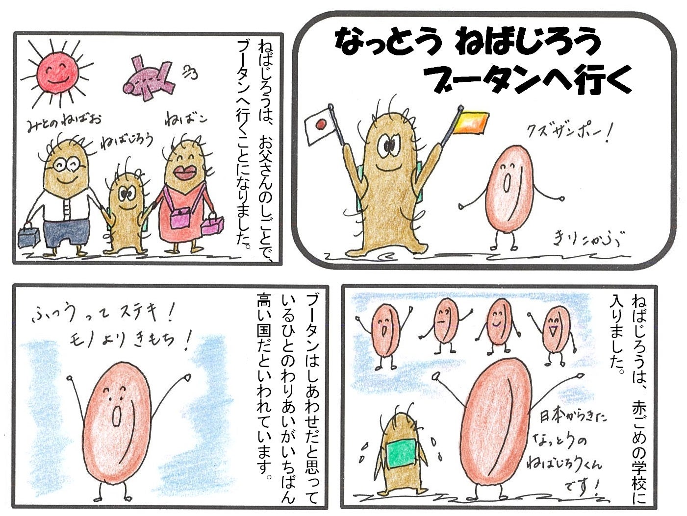 なっとう ねばじろう　ブータンへ行く