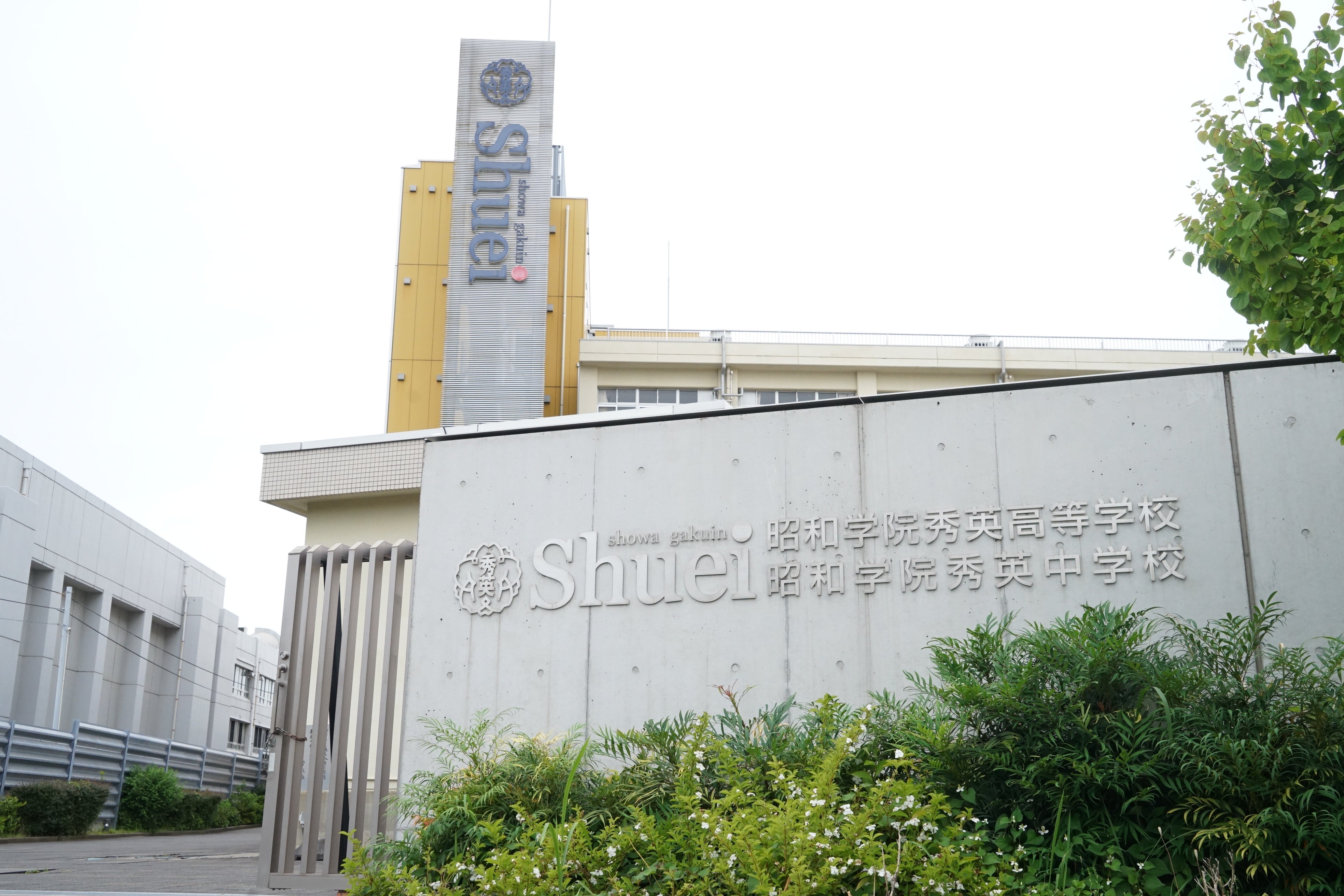 昭和学院秀英中学・高等学校【千葉県】