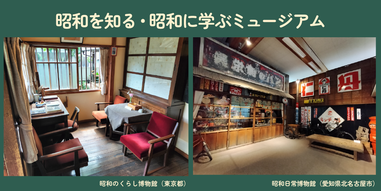 【シリーズ：地球はどこでもミュージアム！】昭和を知る・昭和に学ぶミュージアム