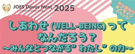 JOES Davos Next 2025 この秋、「ウェルビーイング」について考えよう
